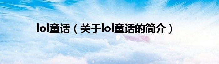 lol童話（關(guān)于lol童話的簡(jiǎn)介）