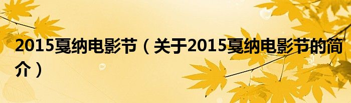 2015戛納電影節(jié)（關于2015戛納電影節(jié)的簡介）