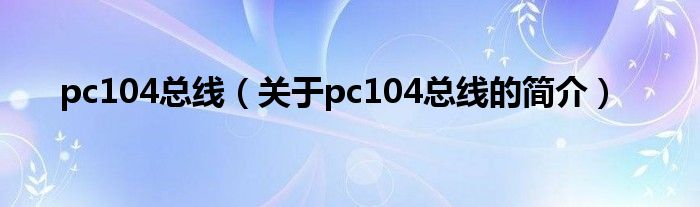 pc104總線（關于pc104總線的簡介）