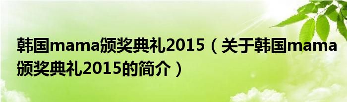 韓國(guó)mama頒獎(jiǎng)典禮2015（關(guān)于韓國(guó)mama頒獎(jiǎng)典禮2015的簡(jiǎn)介）