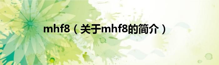 mhf8（關于mhf8的簡介）