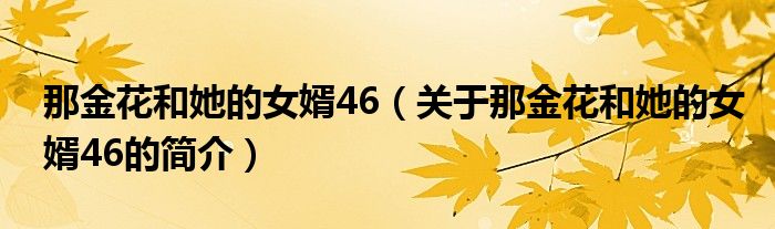 那金花和她的女婿46（關(guān)于那金花和她的女婿46的簡(jiǎn)介）