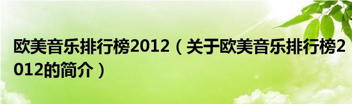 歐美音樂排行榜2012（關(guān)于歐美音樂排行榜2012的簡介）