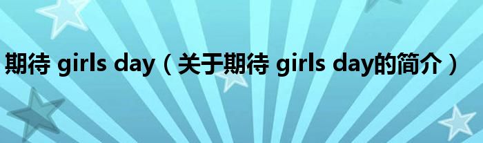 期待 girls day（關于期待 girls day的簡介）