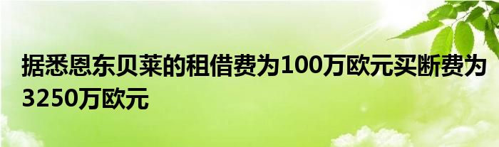 據悉恩東貝萊的租借費為100萬歐元買斷費為3250萬歐元