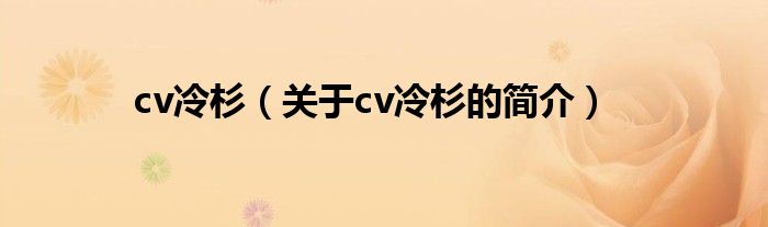 cv冷杉（關(guān)于cv冷杉的簡介）