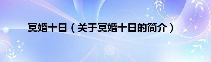 冥婚十日（關(guān)于冥婚十日的簡介）