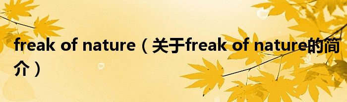 freak of nature（關(guān)于freak of nature的簡(jiǎn)介）