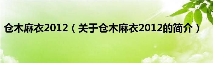 倉(cāng)木麻衣2012（關(guān)于倉(cāng)木麻衣2012的簡(jiǎn)介）