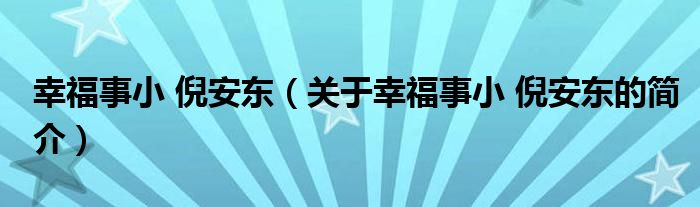 幸福事小 倪安東（關(guān)于幸福事小 倪安東的簡介）