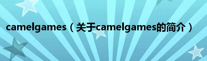 camelgames（關于camelgames的簡介）