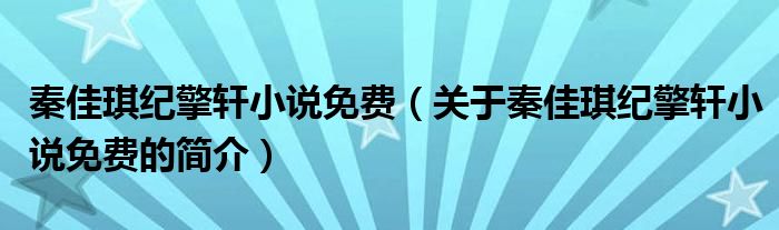 秦佳琪紀(jì)擎軒小說(shuō)免費(fèi)（關(guān)于秦佳琪紀(jì)擎軒小說(shuō)免費(fèi)的簡(jiǎn)介）