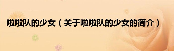 啦啦隊(duì)的少女（關(guān)于啦啦隊(duì)的少女的簡(jiǎn)介）