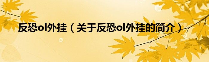 反恐ol外掛（關(guān)于反恐ol外掛的簡介）