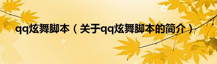 qq炫舞腳本（關(guān)于qq炫舞腳本的簡(jiǎn)介）