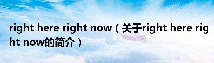 right here right now（關(guān)于right here right now的簡介）