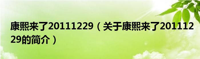 康熙來了20111229（關(guān)于康熙來了20111229的簡介）