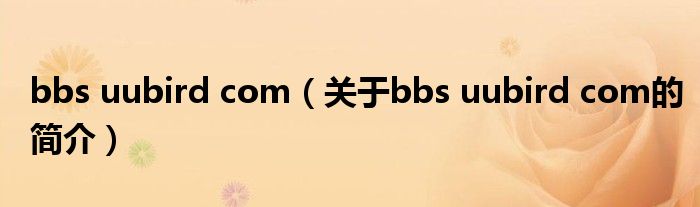 bbs uubird com（關(guān)于bbs uubird com的簡介）