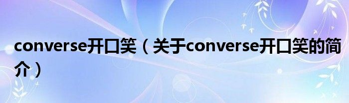 converse開口笑（關于converse開口笑的簡介）