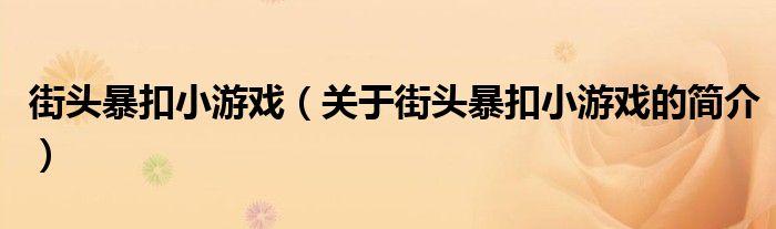 街頭暴扣小游戲（關(guān)于街頭暴扣小游戲的簡(jiǎn)介）