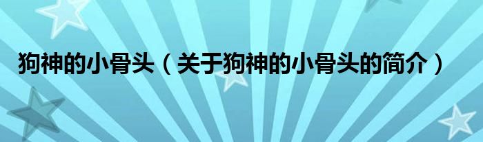 狗神的小骨頭（關(guān)于狗神的小骨頭的簡介）