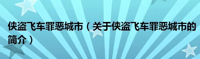 俠盜飛車罪惡城市（關于俠盜飛車罪惡城市的簡介）