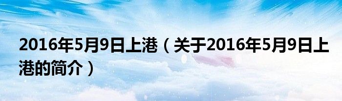 2016年5月9日上港（關于2016年5月9日上港的簡介）