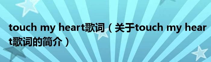 touch my heart歌詞（關于touch my heart歌詞的簡介）