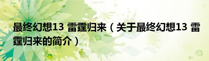 最終幻想13 雷霆歸來（關(guān)于最終幻想13 雷霆歸來的簡介）