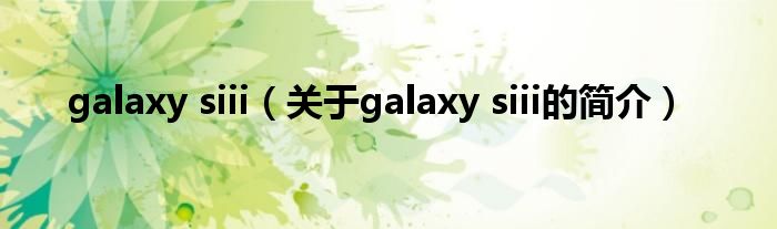 galaxy siii（關(guān)于galaxy siii的簡介）