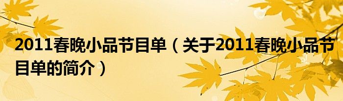 2011春晚小品節(jié)目單（關于2011春晚小品節(jié)目單的簡介）