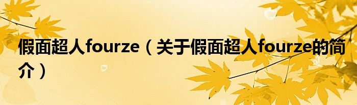 假面超人fourze（關(guān)于假面超人fourze的簡(jiǎn)介）