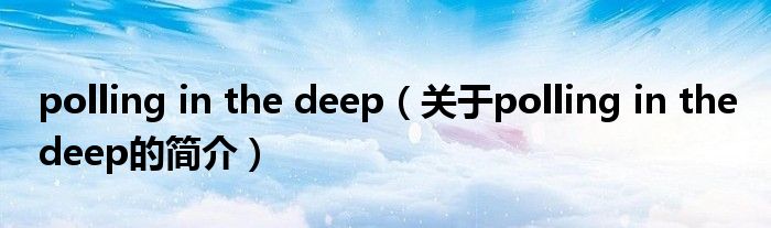 polling in the deep（關(guān)于polling in the deep的簡(jiǎn)介）