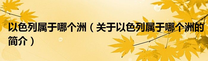 以色列屬于哪個洲（關(guān)于以色列屬于哪個洲的簡介）