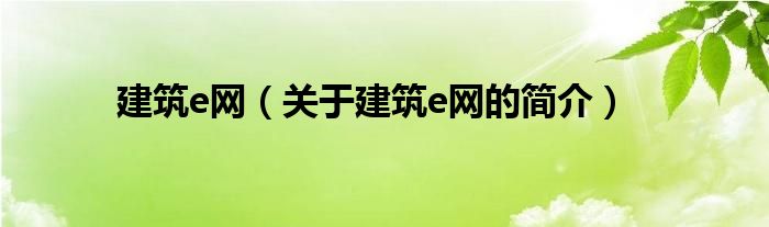 建筑e網(wǎng)（關(guān)于建筑e網(wǎng)的簡介）