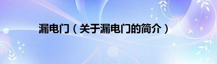 漏電門（關于漏電門的簡介）