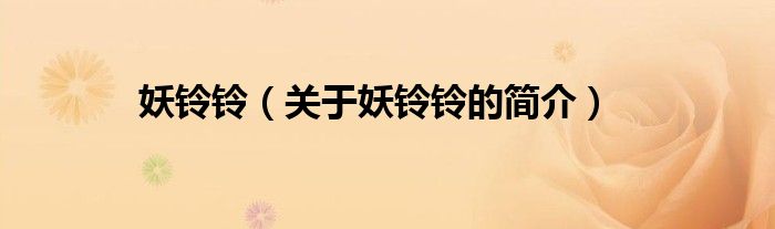 妖鈴鈴（關(guān)于妖鈴鈴的簡(jiǎn)介）