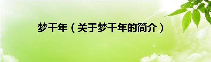 夢千年（關(guān)于夢千年的簡介）