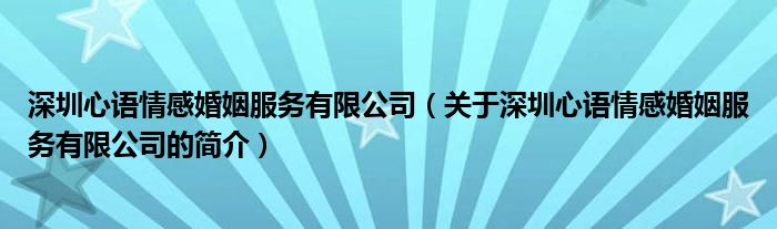 深圳心語情感婚姻服務有限公司（關于深圳心語情感婚姻服務有限公司的簡介）