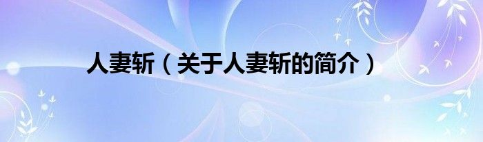 人妻斬（關(guān)于人妻斬的簡(jiǎn)介）