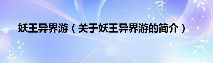 妖王異界游（關(guān)于妖王異界游的簡(jiǎn)介）