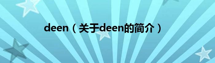 deen（關(guān)于deen的簡(jiǎn)介）