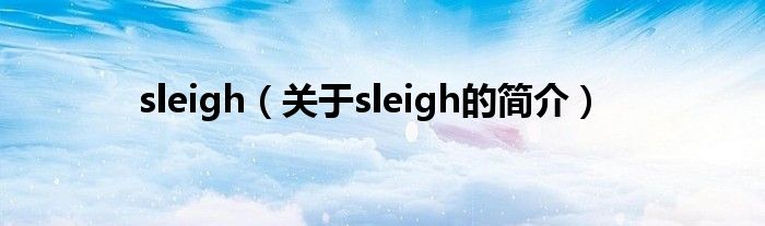 sleigh（關于sleigh的簡介）