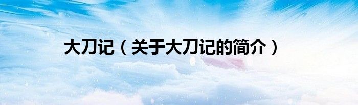 大刀記（關(guān)于大刀記的簡(jiǎn)介）