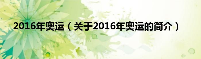 2016年奧運（關于2016年奧運的簡介）