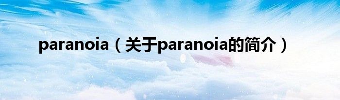 paranoia（關(guān)于paranoia的簡介）