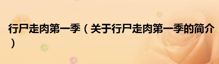 行尸走肉第一季（關(guān)于行尸走肉第一季的簡介）