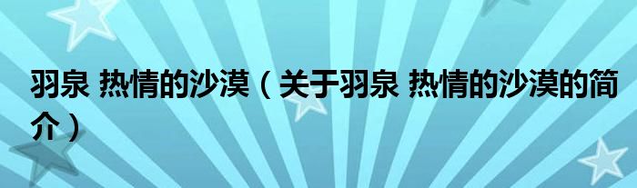 羽泉 熱情的沙漠（關于羽泉 熱情的沙漠的簡介）