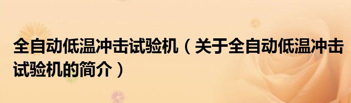 全自動低溫沖擊試驗機（關(guān)于全自動低溫沖擊試驗機的簡介）