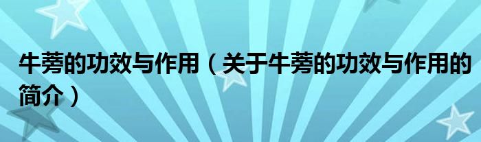 牛蒡的功效與作用（關(guān)于牛蒡的功效與作用的簡(jiǎn)介）